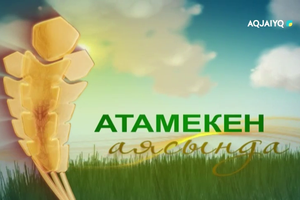 Атамекен аясында