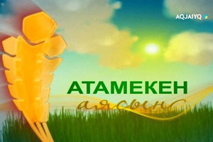 Атамекен аясында