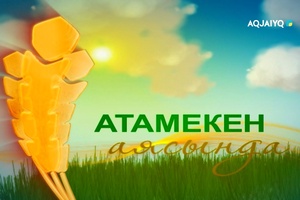 Атамекен аясында
