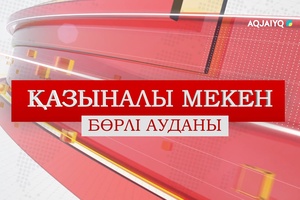 Қазыналы мекен (06.12.2025)