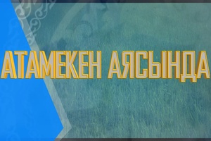 Атамекен аясында. Теректі ауданы (07.12.2025)