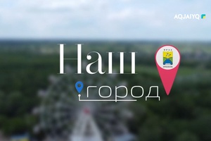  Наш город (11.12.2025)