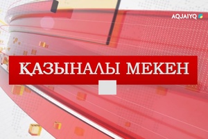 Қазыналы мекен (13.12.2025)