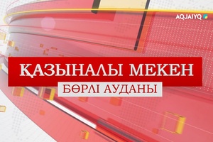 Қазыналы мекен (20.12.2025)