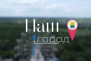Наш город (25.12.2025)