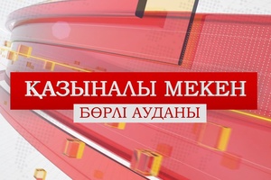 Қазыналы мекен (27.12.2025)