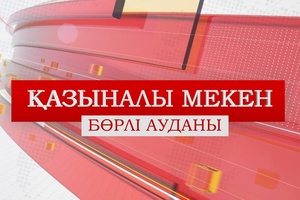 Қазыналы мекен (03.01.2026)