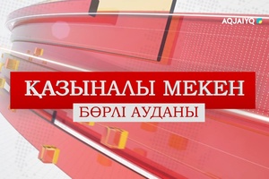 Қазыналы мекен (10.01.2026)