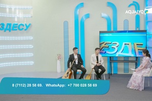 Кездесу (15.01.2026)