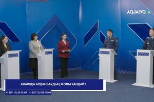 Заң мен тәртіп. Алаяққа алданбаудың жолы қандай? (19.01.2026)