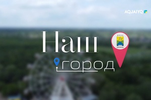 Наш город (19.02.2026)