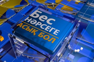 Бес нәрсеге асық бол (25.02.2026)