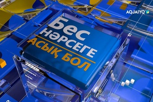 Бес нәрсеге асық бол (04.03.2026)