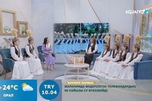 Күншуақ (17.07.2026)