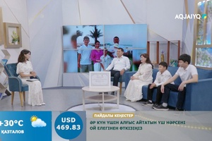 Күншуақ (20.07.2026)