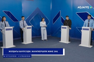 Заң мен тәртіп (20.07.2026)