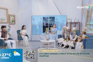 Күншуақ (03.08.2026)