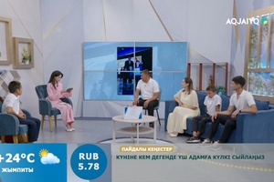 Күншуақ (06.08.2026)