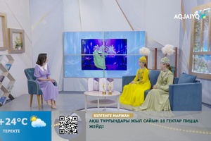 Күншуақ (13.08.2026)