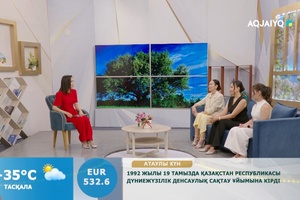 Күншуақ (19.08.2026)
