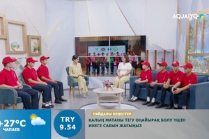 Күншуақ (27.08.2026)
