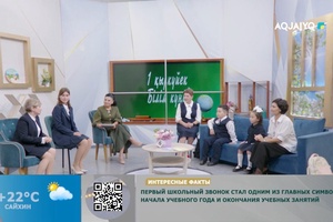 Күншуақ (01.09.2026)   
