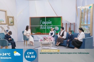 Күншуақ (01.09.2026)  