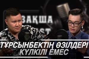 «Әзілдің жаңа бағыты» 07.09.2024 жыл