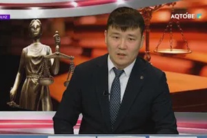 «Заң KZ» хабары 21.05.2026ж