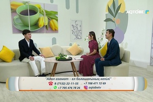 «Адал азамат – ел ертеңінің тірегі»  04.08.2026ж