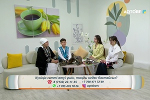 «Ата көрген оқ жонар, ана көрген тон пішер»  07.09.2026ж 