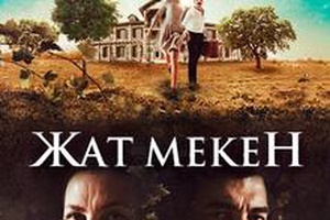 ЖАТ МЕКЕН