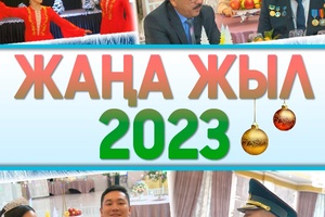 Жаңа жыл 2023. Толық нұсқа