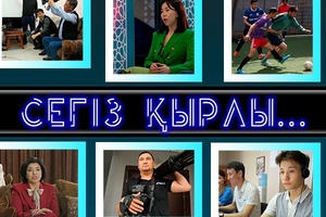 Сегіз қырлы...