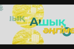 Ашық әңгіме: Әбілсейіт Мұқтар