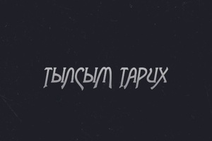 Тылсым тарих: Балбұлақ бұлағы