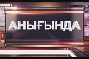 Анығында: Жарық мәселесі өзекті
