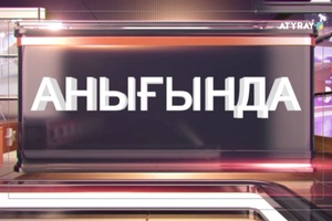  Анығында: Қуғын-сүргін құрбандарын ақтау
