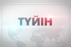 Түйін ақпараттық - сараптамалық бағдарламасы 12.08.2023