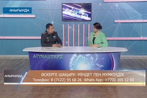 Анығында: Әскерге шақыру: міндет пен мүмкіндік