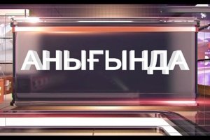 Анығында: Қаржылық сауаттылық қандай деңгейде
