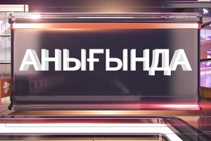 АНЫҒЫНДА: Президент айтқан негізгі мәселелер