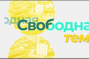Свободная тема: Кульбаршын Нуржигитова