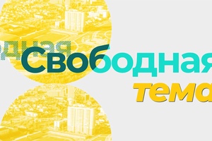 Свободная тема: Ринат Искаков