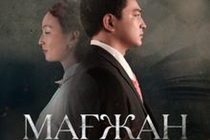 Мағжан. Мен жастарға сенемін!