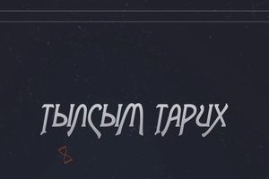 Тылсым тарих: Индер ауданының тарихы мен тылсым табиғаты