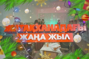 Жатақханадағы жаңа жыл