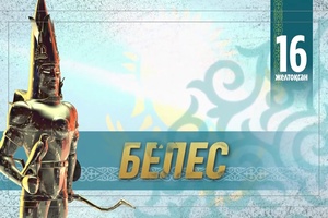 Белес арнайы шығарылым