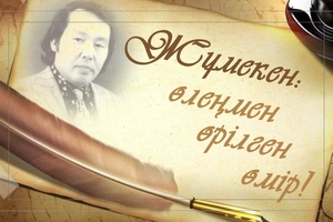 ЖҰМЕКЕН. ӨЛЕҢМЕН ӨРІЛГЕН ӨМІР!