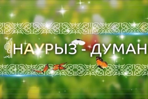 Наурыз - думан